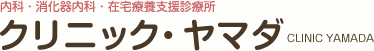 神戸市西区 西神中央 狩場台 内科･消化器科 クリニック・ヤマダ